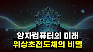 양자 컴퓨터의 열쇠, 위상 초전도체와 마요라나 제로모드의 비밀