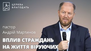 ВПЛИВ СТРАЖДАНЬ НА ЖИТТЯ ВІРУЮЧИХ | пастор Андрій Мартинов | 04.08.2024, церква Благодать, Київ