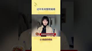 什么风格的对象咱自己说了算，这下完全不用担心过年没法交差了#过年回家 #催婚 #父母 #相亲#shorts