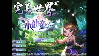 完美世界Online 登入音樂 / THE PERFECT WORLD Online login music