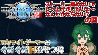 【PSO2/PSO2NGS】旧ぷそのレベ上げ周回⇒デクスト