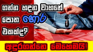 ගන්න හදන වාහනේ පොත හොර එකක්ද I How to Check the Vehicle Registration (Sinhala) I Auto Hub