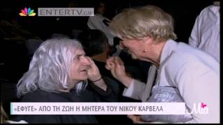 Entertv: «Έφυγε» από τη ζωή η μητέρα του Νίκου Καρβέλα