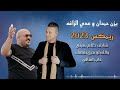 يزن حمدان و عدي الزاغه | ريمكس ٢٠٢٣ | شايف ظلم بعيني ' والله لو تدري بغلاتك ' غاب الغالي