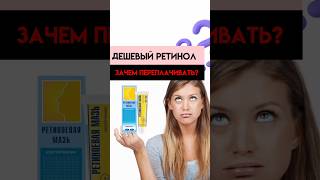 Дешевый ретинол! Зачем переплачивать?