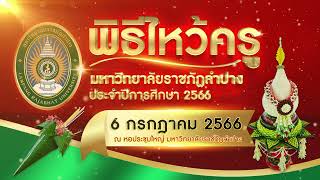 พิธีไหว้ครู ประจำปีการศึกษา 2566 “น้อมจิต วันทา บูชาครู” #พิธีไหว้ครู #มหาวิทยาลัยราชภัฏลำปาง