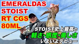 【DAIWA 2025 new product】EMERALDAS STOIST RT CGS 80ML【eging】