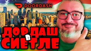 DOORDASH. Выбор локации для работы |  Хороший заработок и отличная подработка | Работа в США