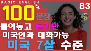 [#83 왕초보 생활영어] | 미국 10살 수준 준중급 생활 영어표현 100문장 | 이것만 죽어라 들으세요 | 4회 반복 | 2시간 연속재생 | 한글발음 포함 | ASMR 포함