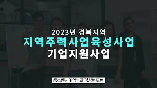 2023년 경북지역 지역주력사업육성사업 기업지원사업