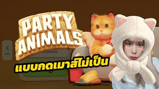 เล่น Party Animals ศัตรูที่แท้จริงก็คือ !!!!!