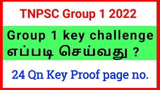 TNPSC Group 1 key challenge Source proof • Group 1 key challenge எப்படி செய்வது ? #tnpscgroup1key