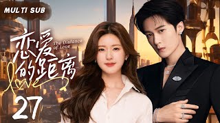 MUTLISUB【恋爱的距离/The Distance of Love】▶EP 27 💋 当超A全能的偶象霸总阴差阳错爱上双生姐妹花，到底谁才是他的真命天女？#赵露思 #檀健次 ❤️丸子甜剧社