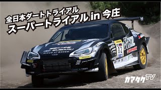 【レポート】全日本ダートトライアル Rd7 スーパートライアル in 今庄