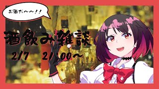 【#Vtuber】今年初のお酒配信だ～～～！！【#雑談】