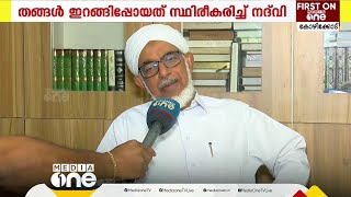 സമസ്തയില്‍ ആഭ്യന്തര തർക്കം രൂക്ഷം; ജിഫ്രി തങ്ങള്‍ ഇറങ്ങിപ്പോയത് സ്ഥിരീകരിച്ച് ബഹാവുദ്ദീന്‍ നദ്‌വി