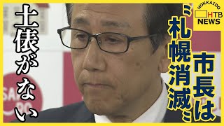 全やり取り　白紙というより「ゼロベース」冬季オリパラ招致　札幌“消滅”に秋元市長会見