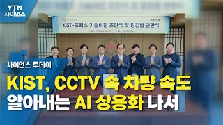 KIST, CCTV 속 차량 속도 알아내는 AI 상용화 나서 / YTN 사이언스