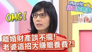 離婚財產談不攏，老婆用「這招」大賺贍養費？！【媽媽好神之俗女家務事】20200714 part3 EP145 蔡允潔 張克帆