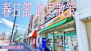 春日部めぐり【春日部 武里散策】2023.4.埼玉県春日部市大場