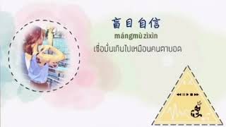 盲目自信｜郁可唯《THAISUB》