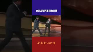 阿里VS史泰龙