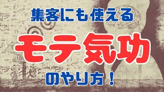 「モテ気功」のやり方！（フェロモン　集客　情報的身体の巨大化）【苫米地式コーチング】