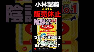 小林製薬の糸ようじ販売休止　なぜ、小林製薬はターゲットにされているのか？#小林製薬 #糸ようじ #紅麹 #shorts #short