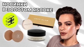 ШОК🙈 Anastasia Beverly Hills В ЗОЛОТОМ ЯБЛОКЕ 😍 И НЕМНОГО КОСМЕТИКИ MINA 🌟