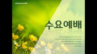 [신대동교회] 2025년 02월 05일 수요예배