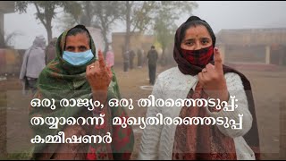 ഒരു രാജ്യം, ഒരു തിരഞ്ഞെടുപ്പ്; തയ്യാറെന്ന്  മുഖ്യതിരഞ്ഞെടുപ്പ് കമ്മീഷണര്‍