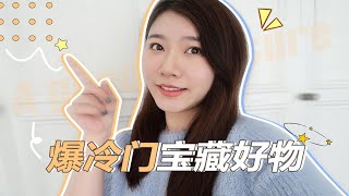 【爆冷门宝藏好物】实力出圈不踩雷！买了不后悔系列.....