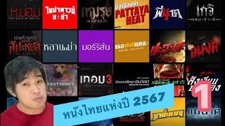 10 อันดับภาพยนตร์ไทยสุดประทับใจแห่งปี 2567 ด้วยเหตุผลและความเห็นส่วนตัวของช่อง คลิปที่ 1/2￼