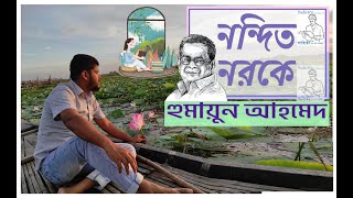 নন্দিত নরকে: হুমায়ূন আহমেদ - Nondito Noroke by Humayun Ahmed  সাহিত্য