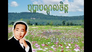 បុប្ផាបណ្តូលចិត្ត-ច្រៀងដោយ សុីន សុីសាមុត / Bopha Bandol Chet-Sin Sisamuth