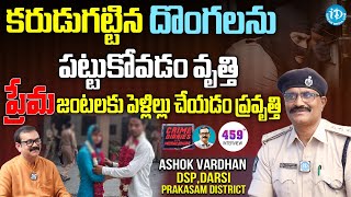 Darsi DSP Ashok Vardhan EXCLUSIVE Interview | Crime Diaries With Muralidhar | iDream News