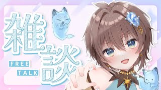 【雑談】初見さん大歓迎！入室お名前呼び！癒しをあげるよ200高評価！#新人vtuber【朝活】