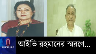 মায়ের মৃত্যু নিয়ে ছেলে পাপনের স্মৃতিচারণ ।। IVY Rahman