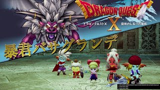 【DQ10オフライン】暴君バサグランデ戦