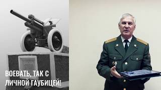 ГЕРОИ УРАЛА: СТЕПАН СМОЛЯКОВ ВОЕВАТЬ, ТАК С ЛИЧНОЙ ГАУБИЦЕЙ!