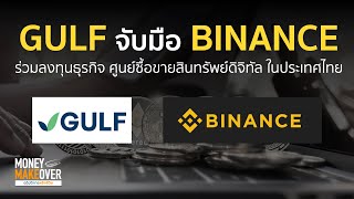 GULF จับมือ BINANCE ร่วมลงทุนธุรกิจ ศูนย์ซื้อขายสินทรัพย์ดิจิทัล ในประเทศไทย