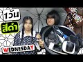 หนังสั้น | 1วัน ใช้ชีวิตสีดำ กับเวนส์เดย์ EP.1 | 1 day, live a black life with Wednesday