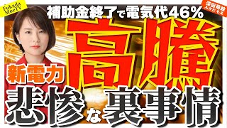 補助金終焉で電気代４６％高騰！？新電力倒産撤退は２年で７倍の悲惨なウラ事情！