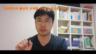 자산관리사 출신이 수익률 10%가 우스운 이유