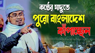 কন্ঠের যাদুতে পুরো দেশ কাঁপাছেন | মাওঃ মীর সাকিব মাহমুদ ওয়াজ ২০২৪ | Mir Sakib Mahmud New waz 2024