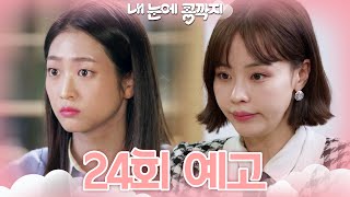 [24회 예고] 참... 맘에 안 드네... 이건 진짜 큰일인 거거든요! [내 눈에 콩깍지] | KBS 방송