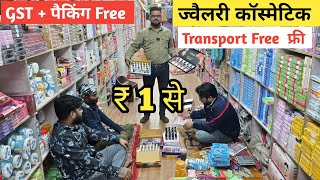 ज्वैलरी  कॉस्मेटिक का गोदाम  cosmetic jewellery wholesale market in delhi sadar bazar