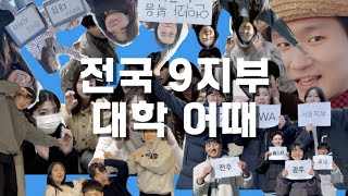 [2023 세계대] 전국 9지부 - 대학어때