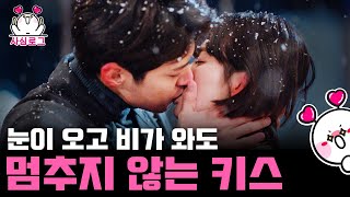 [#사심로그] 비가 오나 눈이 오나 키스 길만 걷는, 레전드 키스신 모음 4탄💋 때와 장소를 가리지 않는 키스 훔쳐보실 분 구합니다 (1/99999)ㅣ#디글