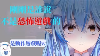 【HoloLive雪花ラミィ/雪花菈米】菈米 : 剛剛是誰說這不是恐怖遊戲的?